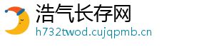 浩气长存网